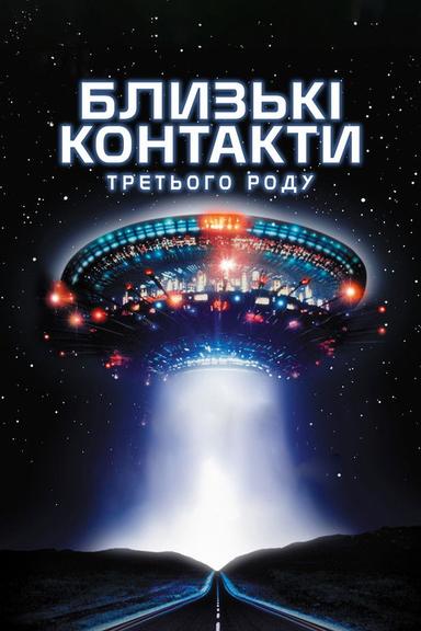 Близькі контакти третього ступеня