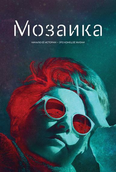 Мозаика