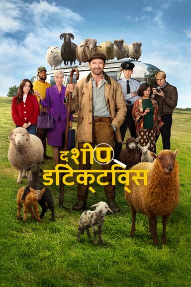 द शीप डिटेक्टिव्स