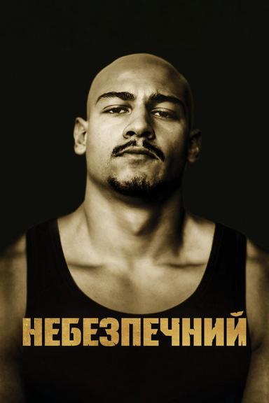 Небезпечний