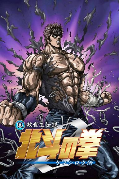 El Puño de la Estrella del Norte: La leyenda de Kenshiro