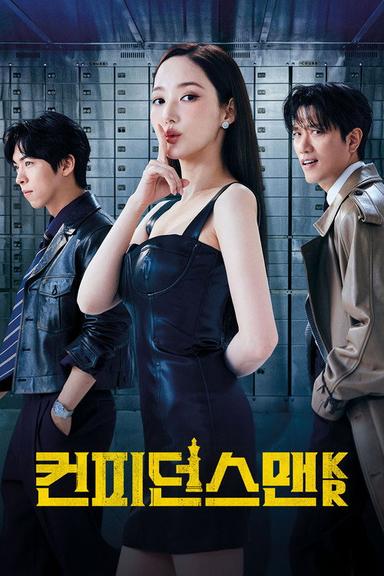 컨피던스 맨 KR