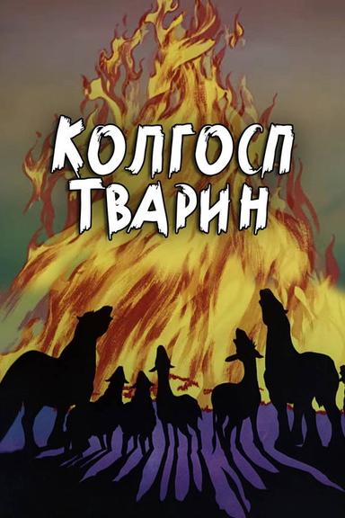 Колгосп тварин