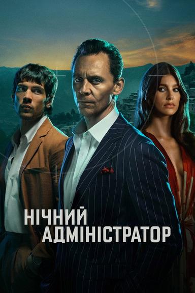 Нічний адміністратор