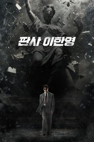판사 이한영