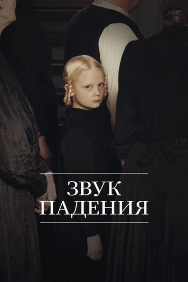 Звук падения
