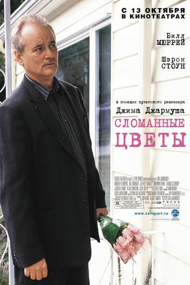 Сломанные цветы