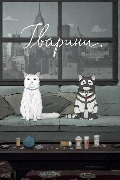Тварини.