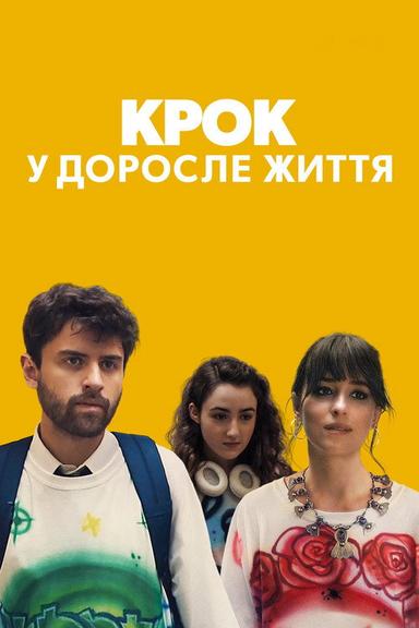 Крок у доросле життя