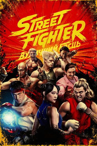 Street Fighter: Вуличний боєць