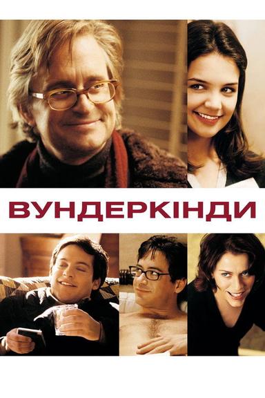 Вундеркінди