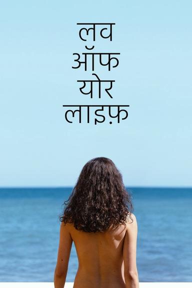 लव ऑफ यॉर लाइफ़