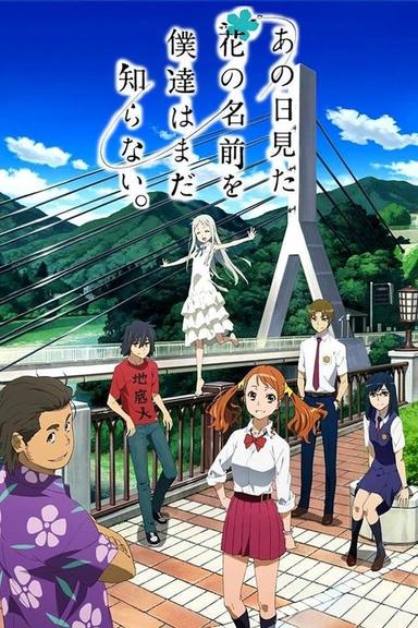 あの日見た花の名前を僕達はまだ知らない。