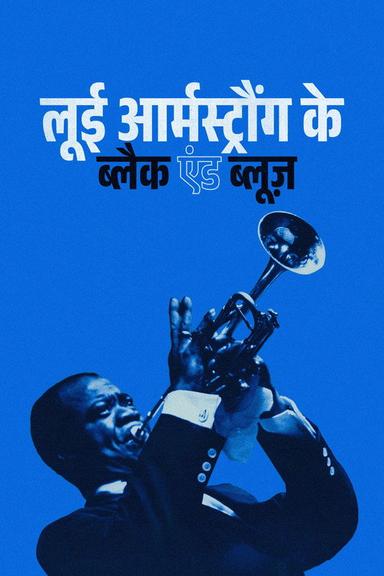 लूई आर्मस्ट्रौंग के ब्लैक एंड ब्लूज़