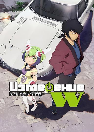 Измерение «W»