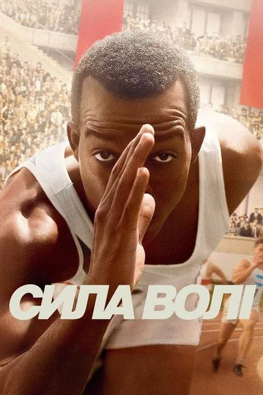 Сила волі