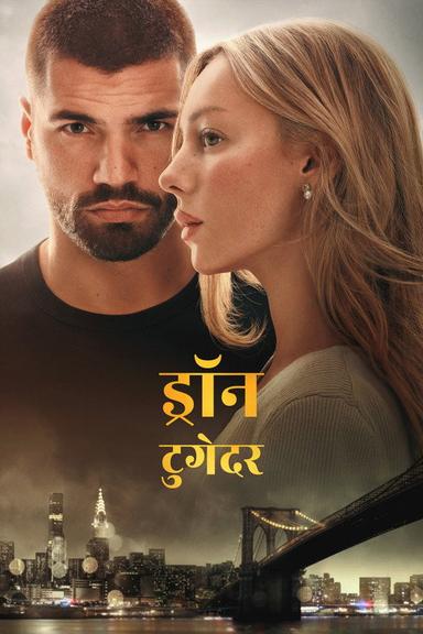 ड्रॉन टुगेदर
