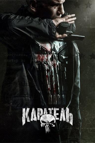 Каратель