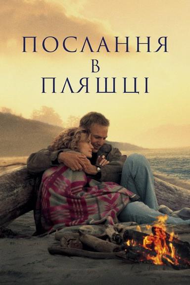 Послання в пляшці