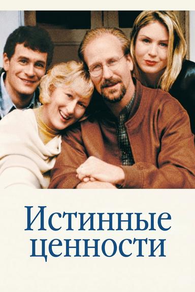 Истинные ценности