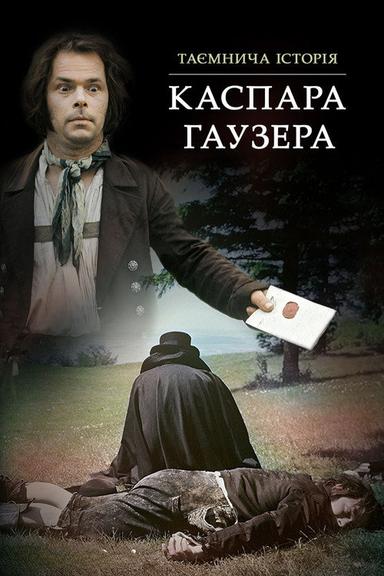 Таємнича історія Каспара Гаузера