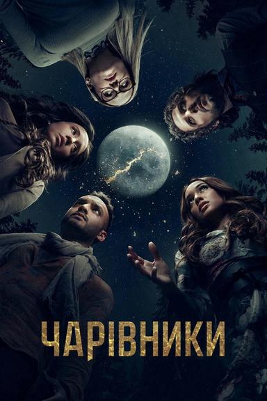 Чарівники 