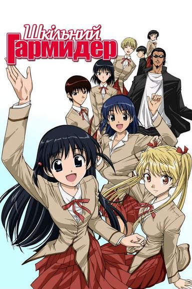Шкільний гармидер
