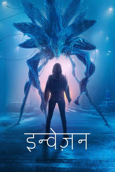 इन्वेज़न