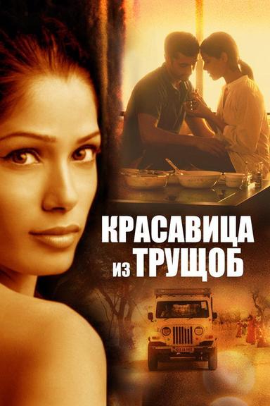Красавица из трущоб