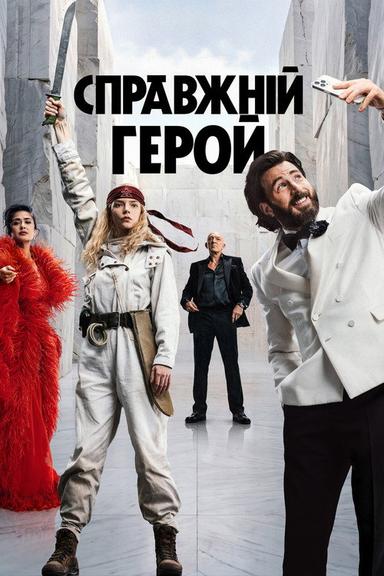 Справжній герой