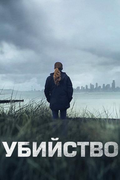 Убийство