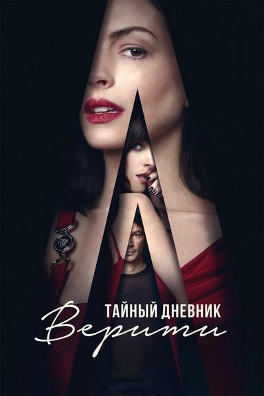 Тайный дневник Верити