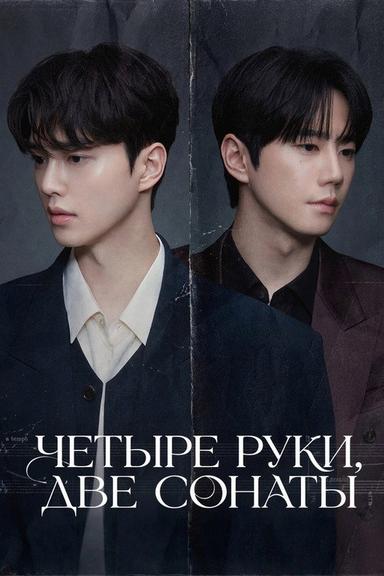 Четыре руки, две сонаты