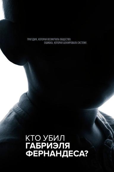 Кто убил Габриэля Фернандеса?