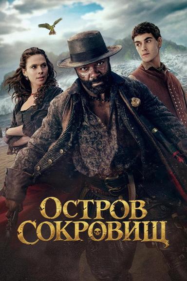 Остров сокровищ