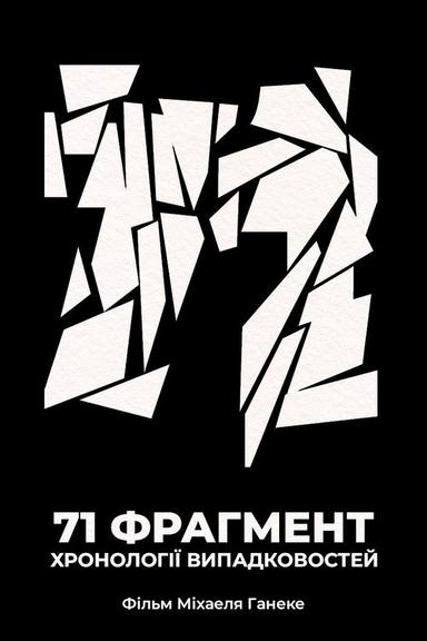 71 фрагмент хронології випадковостей