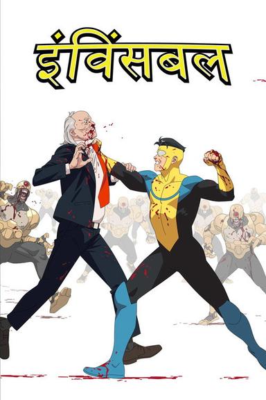 इंविंसबल