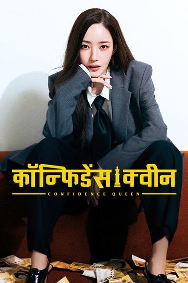 कॉन्फिडेंस क्वीन