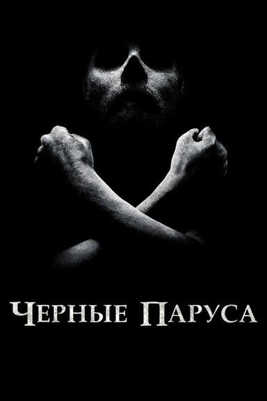 Чёрные паруса