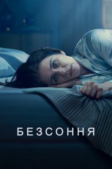 Безсоння