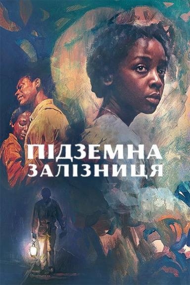 Підземна залізниця
