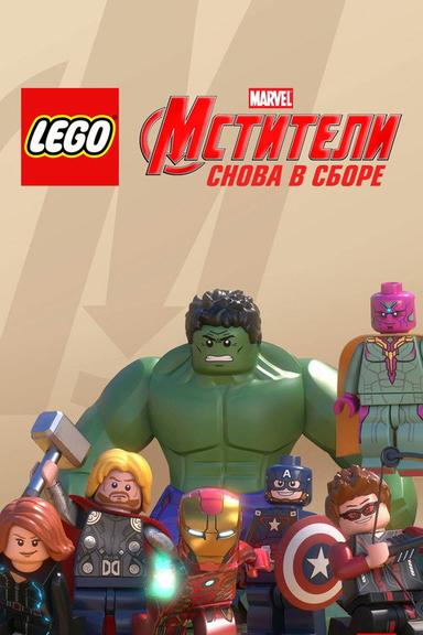 Лего Супергерои Marvel: Мстители. Снова в сборе