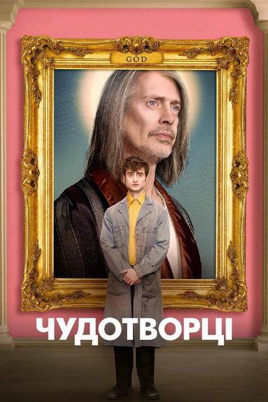 Чудотворці