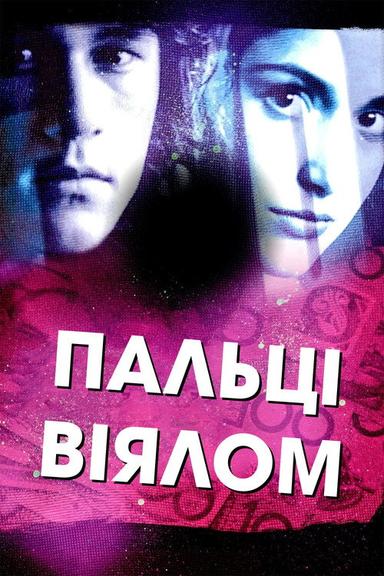Пальці віялом