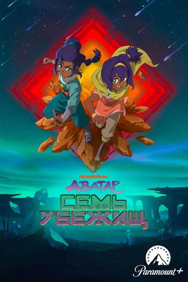 Аватар: Семь убежищ