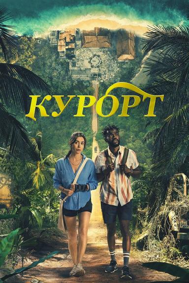 Курорт