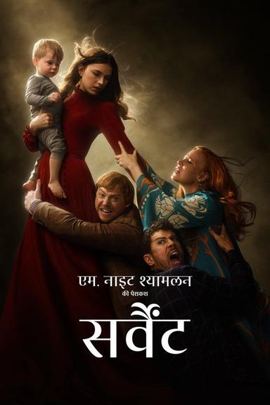 सर्वैंट