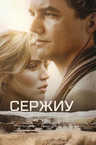Сержиу