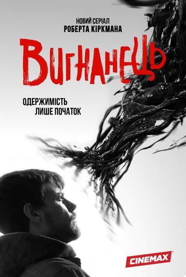 Вигнанець