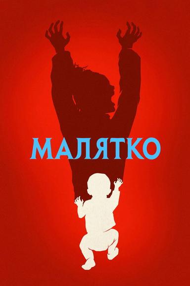 Малятко